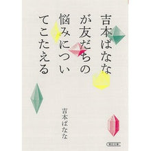 画像をギャラリービューアに読み込む, ＃吉本 ばなな ＃吉本ばななが友だちの悩みについてこたえる ﾖｼﾓﾄﾊﾞﾅﾅ --- 朝日新聞出版 (朝日文庫) : Banana Yoshimoto Banana Yoshimoto responds to her friend's worries :9784022620552
