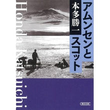 画像をギャラリービューアに読み込む, ＃本多　勝一　著 ＃アムンセンとスコット ﾎﾝﾀﾞｶﾂｲﾁ :9784022620583
