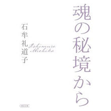 画像をギャラリービューアに読み込む, ＃石牟礼　道子　著 ＃魂の秘境から ｲｼﾑﾚﾐﾁｺ 朝日新聞出版 (朝日文庫) : Written by Michiko Ishimure From the secrets of the soul :9784022620590
