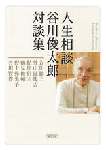 画像をギャラリービューアに読み込む, 人生相談　谷川俊太郎対談集 谷川　俊太郎　他著 ﾀﾆｶﾞﾜｼﾕﾝﾀﾛｳ 朝日新聞出版 :9784022620651
