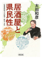 居酒屋と県民性　４７都道府県ごとの風土・ 太田　和彦　著 ｵｵﾀｶｽﾞﾋｺ 朝日新聞出版 :9784022620675