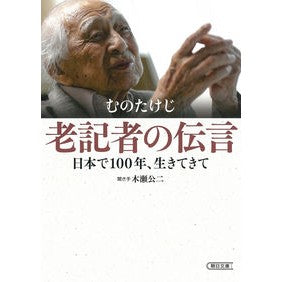 ＃むの たけじ ＃老記者の伝言 ﾑﾉﾀｹｼﾞ | Takeji Muno :9784022620682