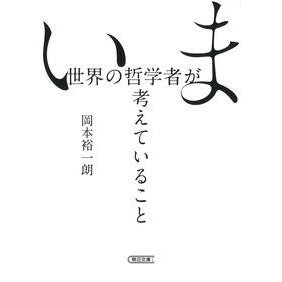＃岡本裕一朗　著 ＃いま世界の哲学者が考えていること ｵｶﾓﾄﾕｳｲﾁﾛｳ :9784022620699