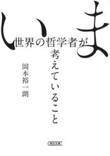 画像をギャラリービューアに読み込む, いま世界の哲学者が考えていること 岡本裕一朗　著 ｵｶﾓﾄﾕｳｲﾁﾛｳ 朝日新聞出版 朝日新聞出版 :9784022620699
