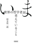 いま世界の哲学者が考えていること 岡本裕一朗　著 ｵｶﾓﾄﾕｳｲﾁﾛｳ 朝日新聞出版 朝日新聞出版 :9784022620699