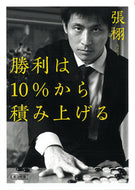 #張栩 #勝利は１０％から積み上げる