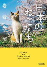 Load image into Gallery viewer, 日本のねこみち 岩合光昭　著 ｲﾜｺﾞｳﾐﾂｱｷ 朝日新聞出版 朝日新聞出版 :9784022620743
