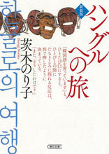 画像をギャラリービューアに読み込む, #茨木のり子 #ハングルへの旅新装版 :9784022620750
