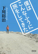 #下川裕治 #僕はこんなふうに旅をしてきた