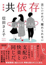 画像をギャラリービューアに読み込む, #信田さよ子 #共依存新装版
