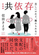 #信田さよ子 #共依存新装版