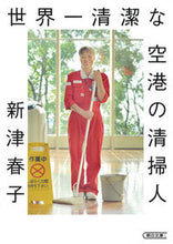 画像をギャラリービューアに読み込む, #新津春子 #世界一清潔な空港の清掃人
