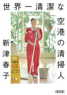#新津春子 #世界一清潔な空港の清掃人