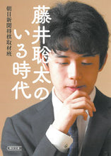 画像をギャラリービューアに読み込む, 藤井聡太のいる時代 朝日新聞将棋取材班 ｱｻﾋｼﾝﾌﾞﾝｼﾖｳｷﾞ 朝日新聞出版 朝日新聞出版 :9784022620804

