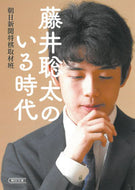藤井聡太のいる時代 朝日新聞将棋取材班 ｱｻﾋｼﾝﾌﾞﾝｼﾖｳｷﾞ 朝日新聞出版 朝日新聞出版 :9784022620804