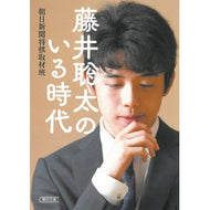 藤井聡太のいる時代