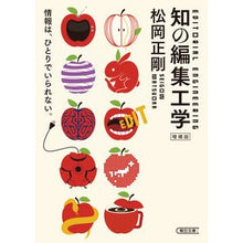 画像をギャラリービューアに読み込む, ＃松岡正剛 ＃知の編集工学 ﾏﾂｵｶｾｲｺﾞｳ --- 朝日新聞出版 ［増補版］知の編集工学 (朝日文庫) : Seigo Matsuoka Knowledge editing engineering :9784022620835
