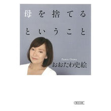 Load image into Gallery viewer, ＃おおたわ史絵 ＃母を捨てるということ ｵｵﾀﾜﾌﾐｴ 朝日新聞出版 (朝日文庫) : Fumie Otawa abandoning one's mother :9784022620958
