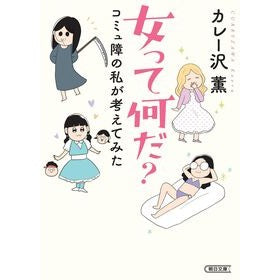 ＃カレー沢薫 ＃女って何だ？ ｶﾚ-ｻﾞﾜｶｵﾙ フロムワン :9784022620996