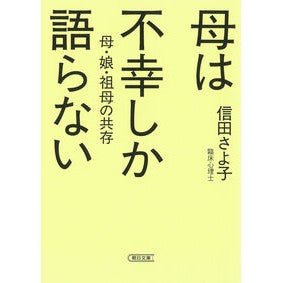 ＃信田さよ子 ＃母は不幸しか語らない ﾉﾌﾞﾀｻﾖｺ フロムワン :9784022621030