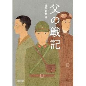 ＃週刊朝日 ＃父の戦記 ｼﾕｳｶﾝｱｻﾋ フロムワン :9784022621214