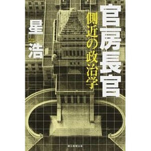 画像をギャラリービューアに読み込む, 官房長官　側近の政治学
