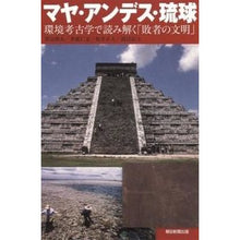 画像をギャラリービューアに読み込む, マヤ・アンデス・琉球　環境考古学で読み解

