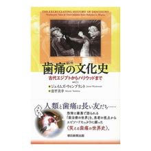 画像をギャラリービューアに読み込む, 歯痛の文化史　古代エジプトからハリウッド
