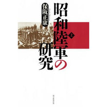 画像をギャラリービューアに読み込む, ＃保阪 正康 ＃昭和陸軍の研究　上 ﾎｻｶﾏｻﾔｽ 朝日新聞出版 昭和陸軍の研究 上 (朝日選書) : Masayasu Hosaka Research on the Showa Army, Part 1 :9784022630735
