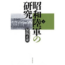 画像をギャラリービューアに読み込む, ＃保阪 正康 ＃昭和陸軍の研究　下 ﾎｻｶﾏｻﾔｽ 朝日新聞出版 昭和陸軍の研究 下 (朝日選書) : Masayasu Hosaka Research on the Showa Army, Part 2 :9784022630742
