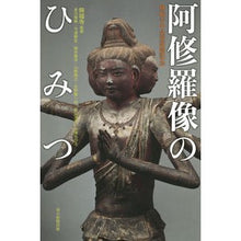 Load image into Gallery viewer, 阿修羅像のひみつ　興福寺中金堂落慶記念 Kofukuji The secret of Ashura statue - Commemorating opening Chukondo Hall
