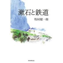 画像をギャラリービューアに読み込む, 漱石と鉄道
