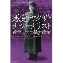 画像をギャラリービューアに読み込む, 悪党・ヤクザ・ナショナリスト　近代日本の Shinawa Eikomaruko EM Villains, Yakuza, Nationalists Modern Japan
