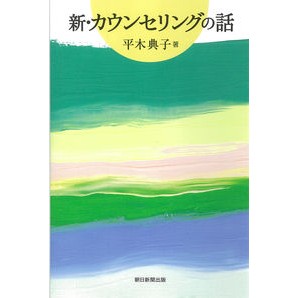 #NorikoHiraki #ShinCounselingNoHanashi