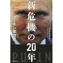 画像をギャラリービューアに読み込む, 新危機の２０年　プーチン政治史
