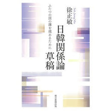 画像をギャラリービューアに読み込む, 日韓関係論草稿　ふたつの国の溝を埋めるた
