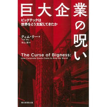 画像をギャラリービューアに読み込む, 巨大企業の呪い
