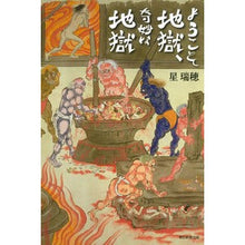 画像をギャラリービューアに読み込む, ようこそ地獄、奇妙な地獄
