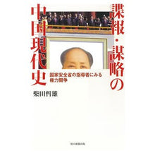 画像をギャラリービューアに読み込む, 諜報・謀略の中国現代史
