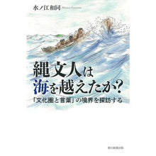 Load image into Gallery viewer, 縄文人は海を越えたか？
