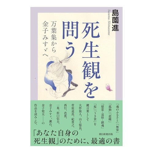 ＃島薗進 ＃死生観を問う ｼﾏｿﾞﾉｽｽﾑ --- : Susumu Shimazono question one's view of life and death :9784022631282