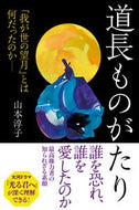 ＃山本淳子 ＃道長ものがたり ﾔﾏﾓﾄｼﾞﾕﾝｺ --- 「我が世の望月」とは何だったのか (朝日選書1039) 朝日新聞出版 :9784022631299