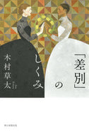 ＃木村草太 ＃「差別」のしくみ ｷﾑﾗｿｳﾀ (朝日選書1040) 朝日新聞出版 :9784022631305