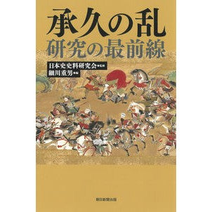 ＃日本史史料研究会 ＃承久の乱研究の最前線 ﾆﾎﾝｼｼﾘﾖｳｹﾝｷﾕｳｶｲ :9784022631428
