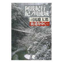 Load image into Gallery viewer, 街道をゆく　　３２
