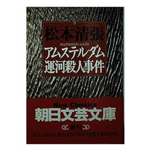 Load image into Gallery viewer, ＃松本　清張 ＃アムステルダム運河殺人事件 ﾏﾂﾓﾄｾｲﾁﾖｳ 朝日新聞出版 (朝日文庫 ま 5-5) : Seicho Matsumoto Amsterdam canal murders :9784022640369
