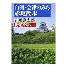 Load image into Gallery viewer, ＃司馬　遼太郎 ＃街道をゆく　　３３ ｼﾊﾞﾘﾖｳﾀﾛｳ 朝日新聞出版 街道をゆく 33 (朝日文庫 し 1-34) : Ryotaro Shiba Walking along the highway 33 :9784022640376
