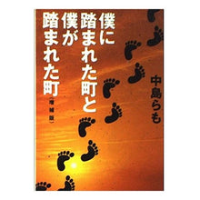 画像をギャラリービューアに読み込む, ＃中島　らも ＃僕に踏まれた町と僕が踏まれた町　増補版 ﾅｶｼﾞﾏﾗﾓ --- : Ramo Nakajima The town that was stepped on by me and the town that I was stepped on - Expa : Ramo Nakajima The town that wa :9784022640413
