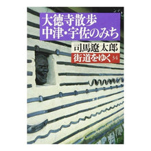 Load image into Gallery viewer, ＃司馬　遼太郎 ＃街道をゆく　　３４ ｼﾊﾞﾘﾖｳﾀﾛｳ 朝日新聞出版 街道をゆく 34 (朝日文庫 し 1-35) : Ryotaro Shiba Walking along the highway 34 :9784022640451

