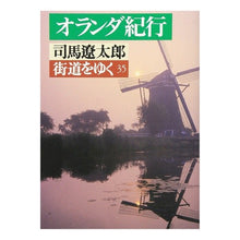 画像をギャラリービューアに読み込む, ＃司馬　遼太郎 ＃街道をゆく　　３５ ｼﾏﾘﾖｳﾀﾛｳ 朝日新聞出版 街道をゆく (35) (朝日文庫 し 1-36) : Ryotaro Shiba Walking along the highway 35 :9784022640536
